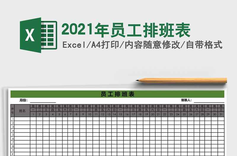 2025年员工排班表