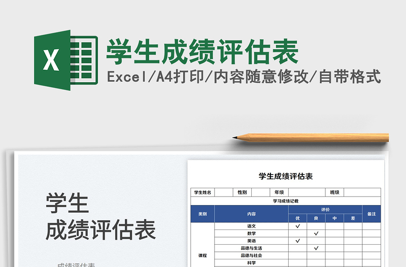 2025学生成绩评估表免费下载