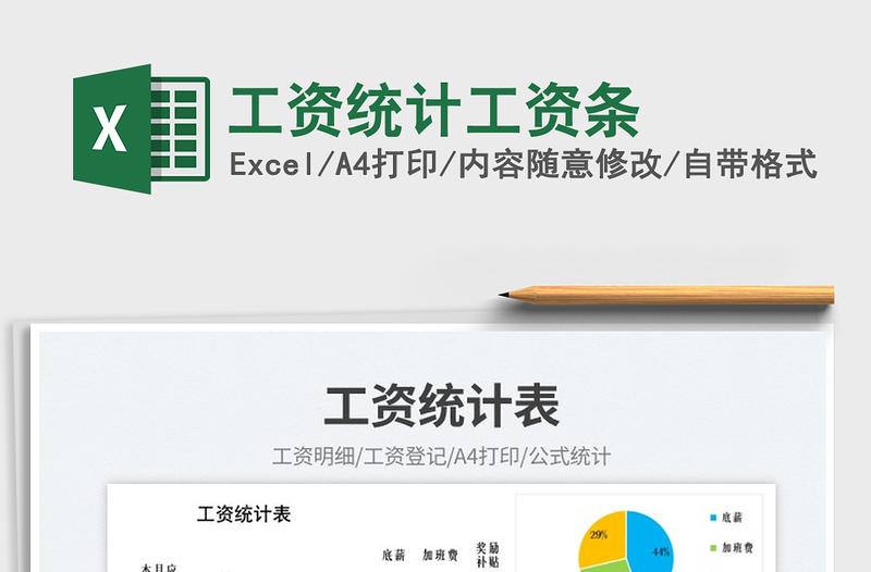 2025工资统计工资条免费下载