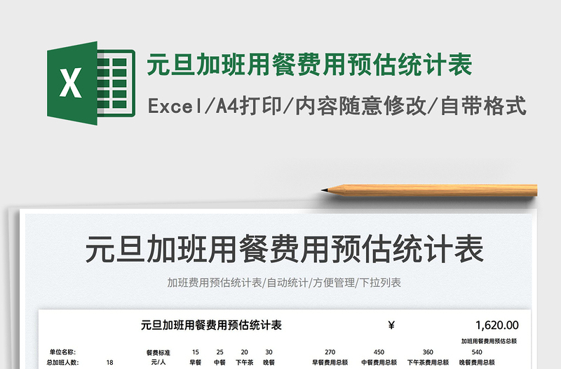 2025元旦加班用餐费用预估统计表免费下载