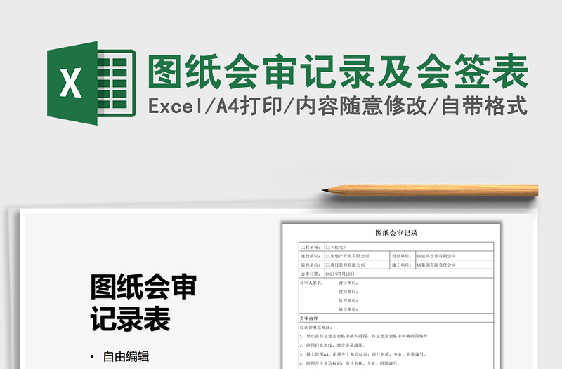 2025图纸会审记录及会签表免费下载