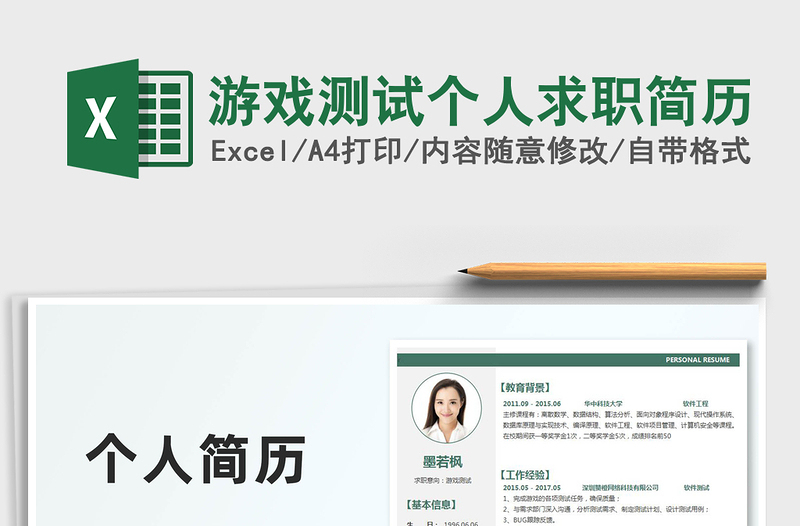 2025年游戏测试个人求职简历