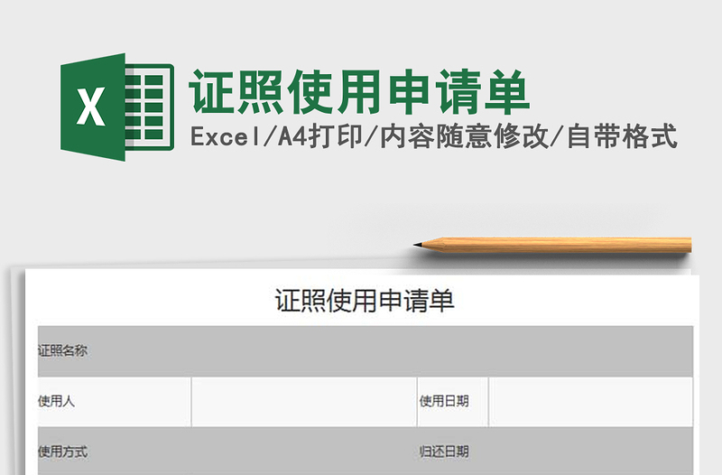 2025年证照使用申请单