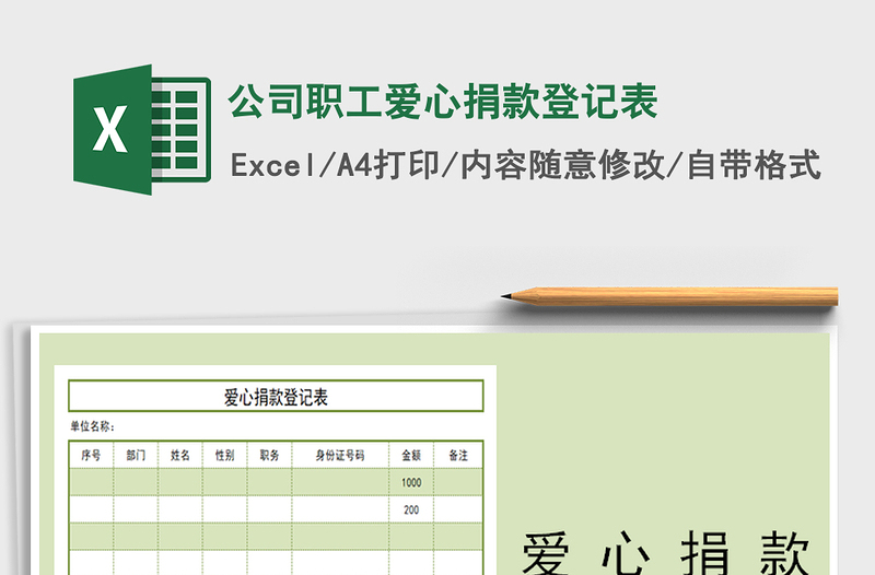 2025年公司职工爱心捐款登记表