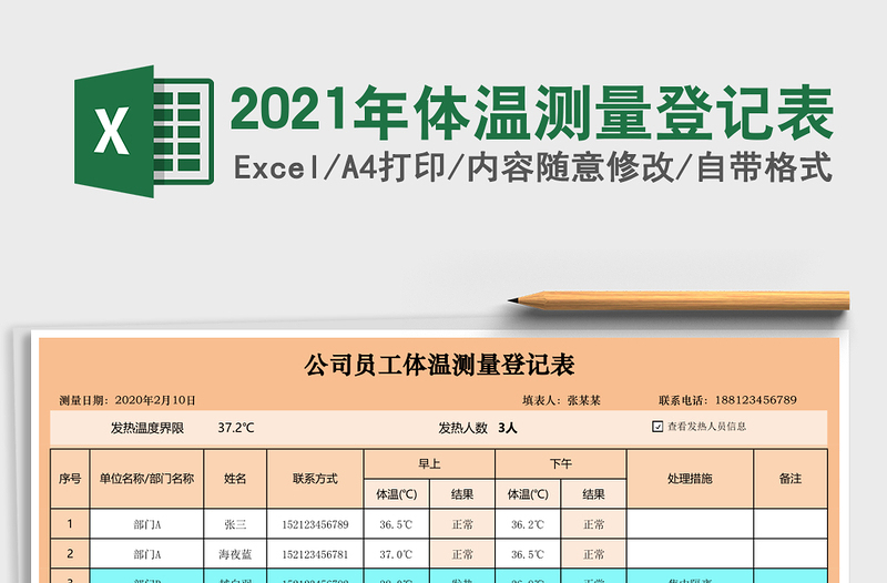 体温测量登记表