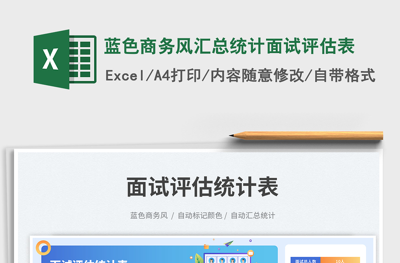 2025蓝色商务风汇总统计面试评估表免费下载