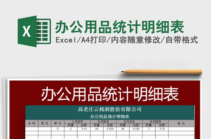 2025办公用品统计明细表免费下载