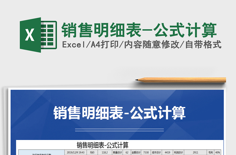 2025年销售明细表-公式计算