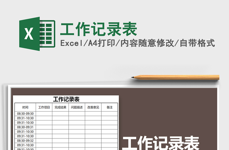 2025年工作记录表