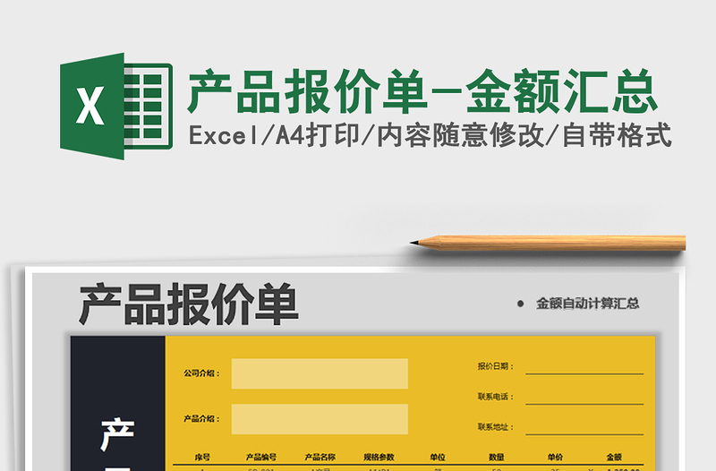 2025年产品报价单-金额汇总免费下载