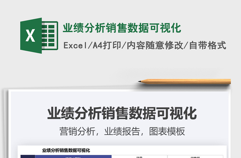 2025业绩分析销售数据可视化免费下载