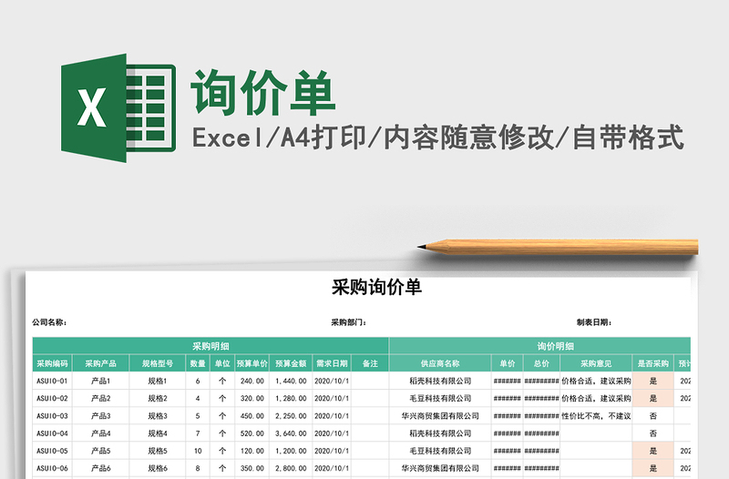 询价单