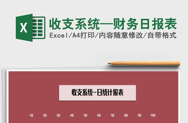 2025年收支系统—财务日报表