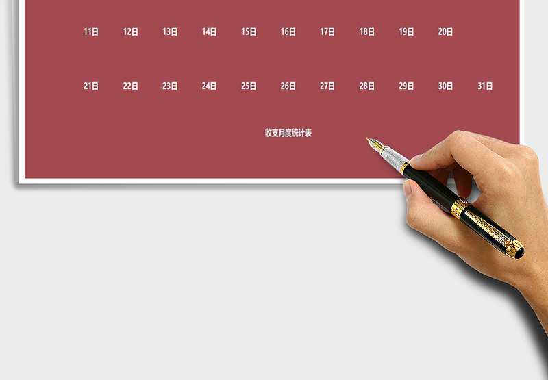 2025年收支系统—财务日报表