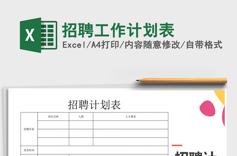 2025年招聘工作计划表