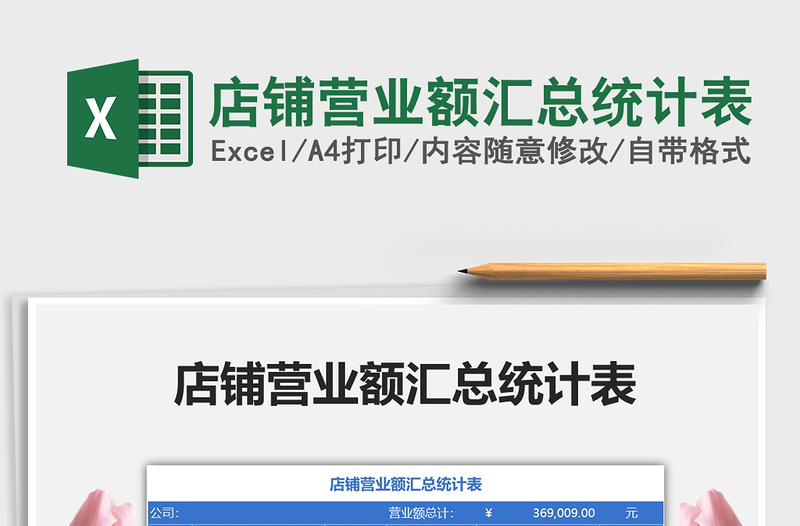 2025年店铺营业额汇总统计表