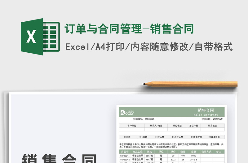 2025订单与合同管理-销售合同免费下载