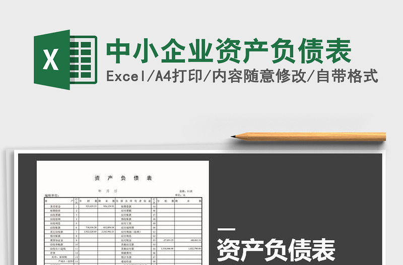 2025年中小企业资产负债表