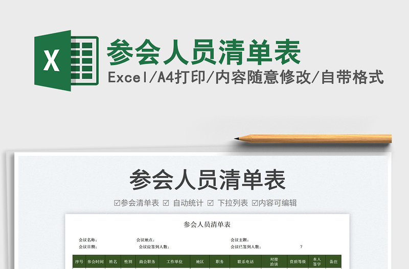 2025参会人员清单表免费下载