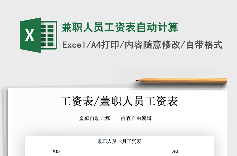 2025年兼职人员工资表自动计算