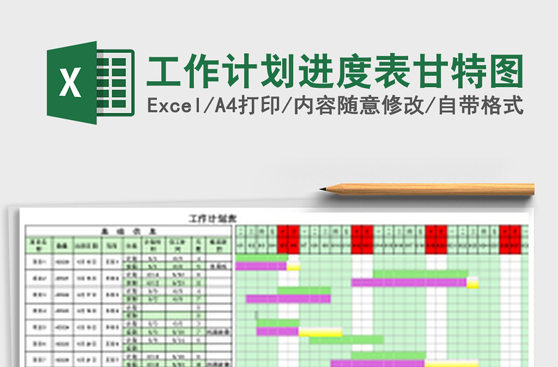 工作计划进度表甘特图