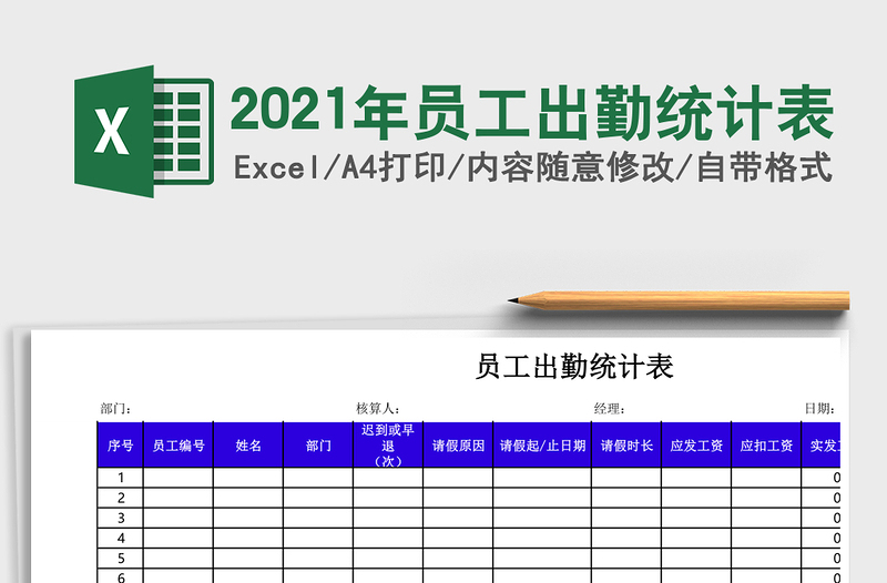 2025年员工出勤统计表