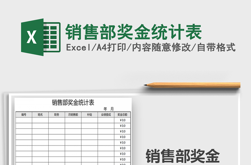 2025年销售部奖金统计表免费下载