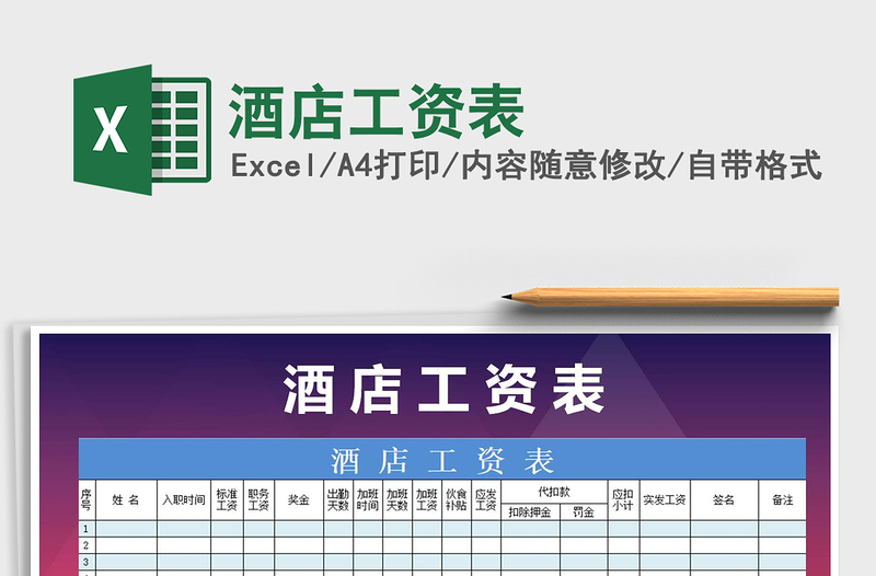2025年酒店工资表免费下载