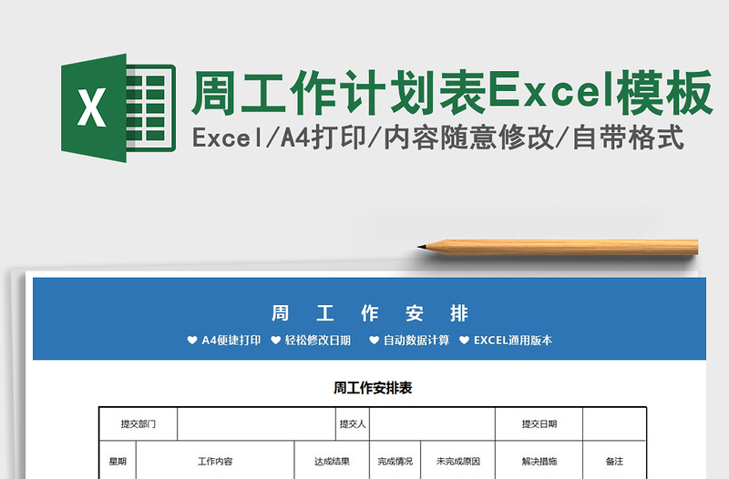 2025周工作计划表Excel模板免费下载
