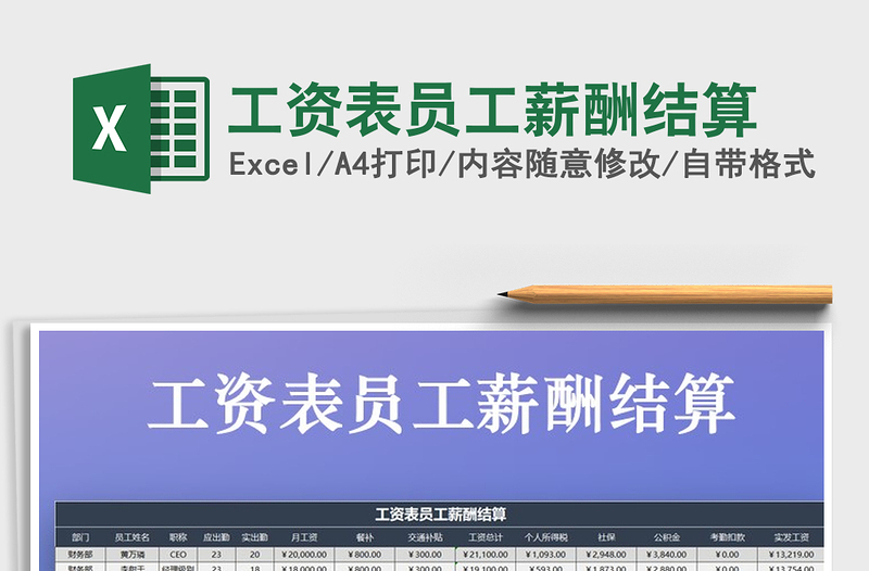 2025年工资表员工薪酬结算