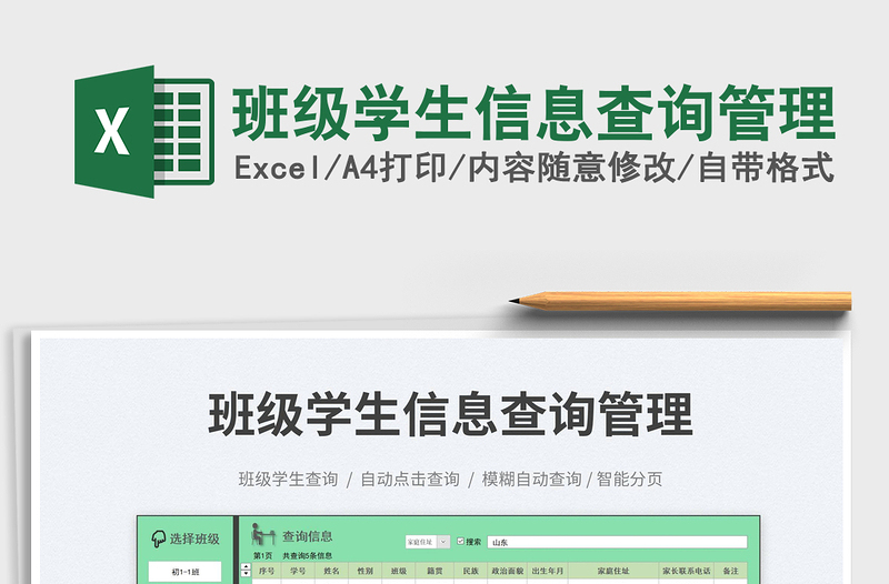 2025班级学生信息查询管理