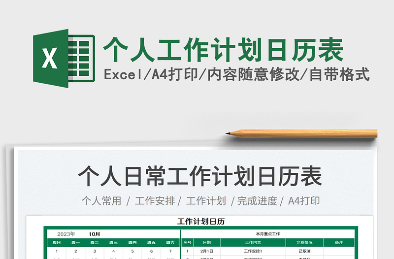 2025个人工作计划日历表