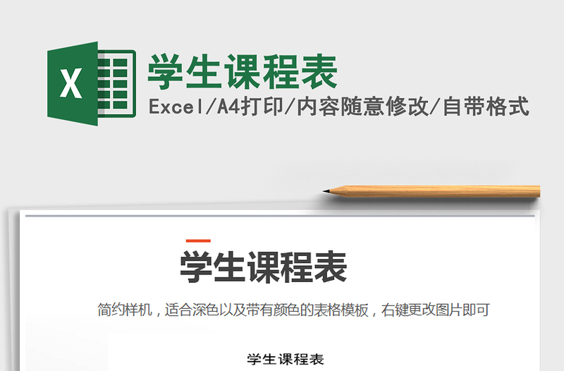 2025年学生课程表免费下载