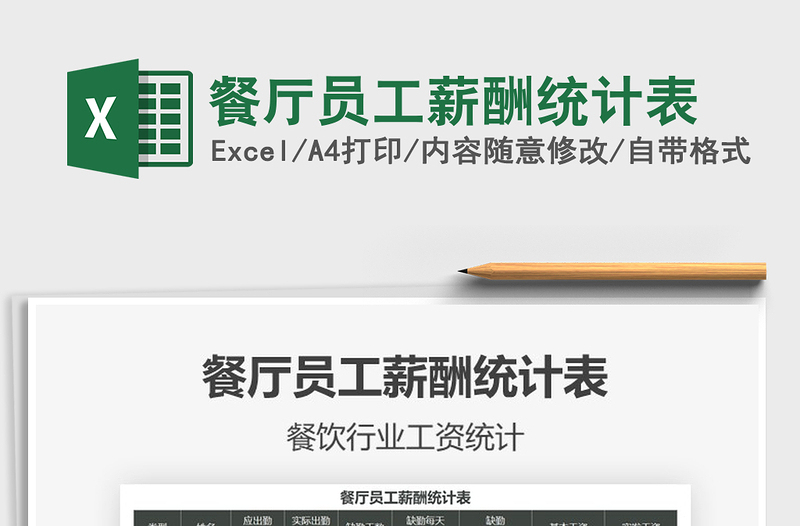 2025餐厅员工薪酬统计表免费下载