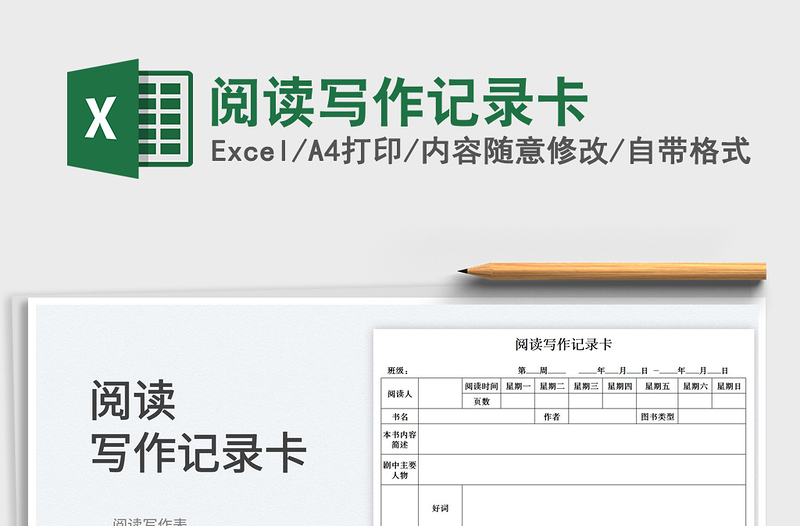 2025阅读写作记录卡免费下载