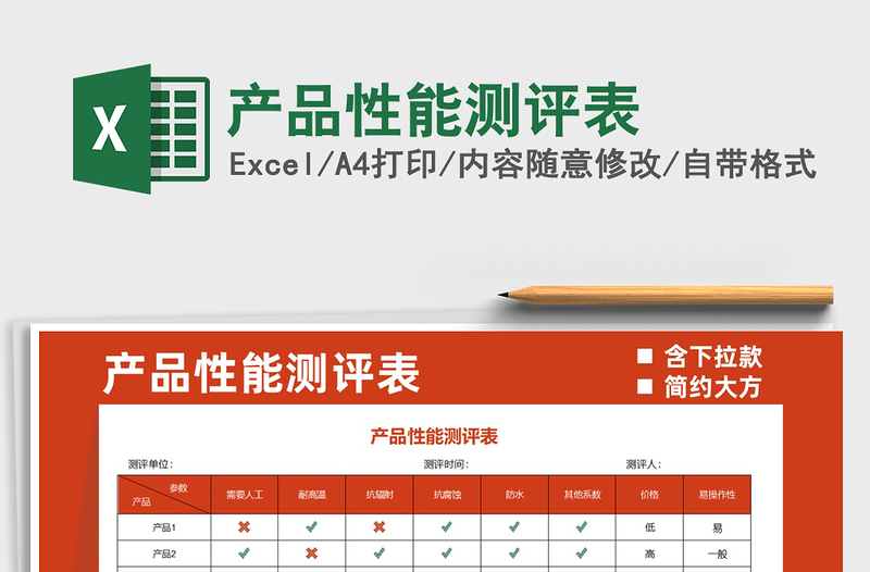 2025产品性能测评表免费下载