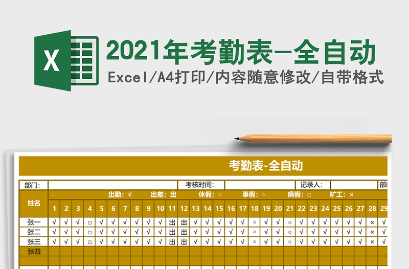 2025年考勤表-全自动