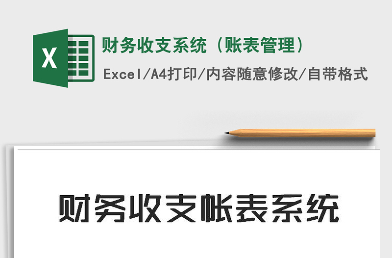 2025年财务收支系统（账表管理）