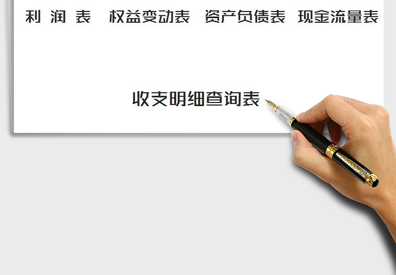 2025年财务收支系统（账表管理）