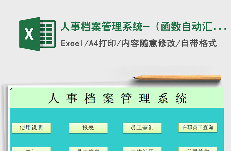 2025年人事档案管理系统-（函数自动汇总）