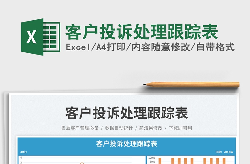 2025客户投诉处理跟踪表免费下载