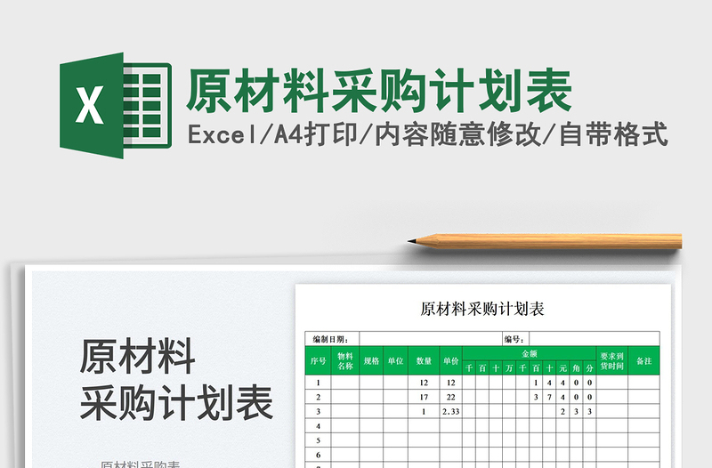 2025原材料采购计划表免费下载