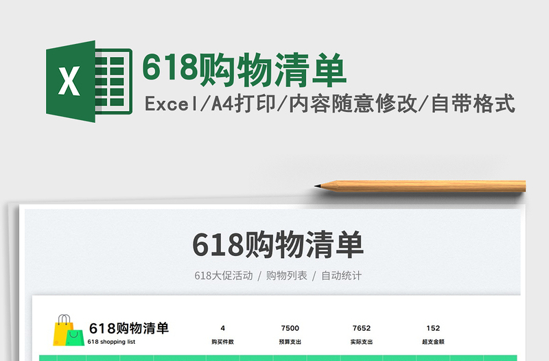 2025618购物清单免费下载