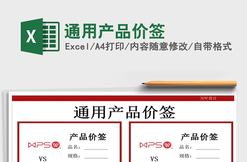 2025年通用产品价签