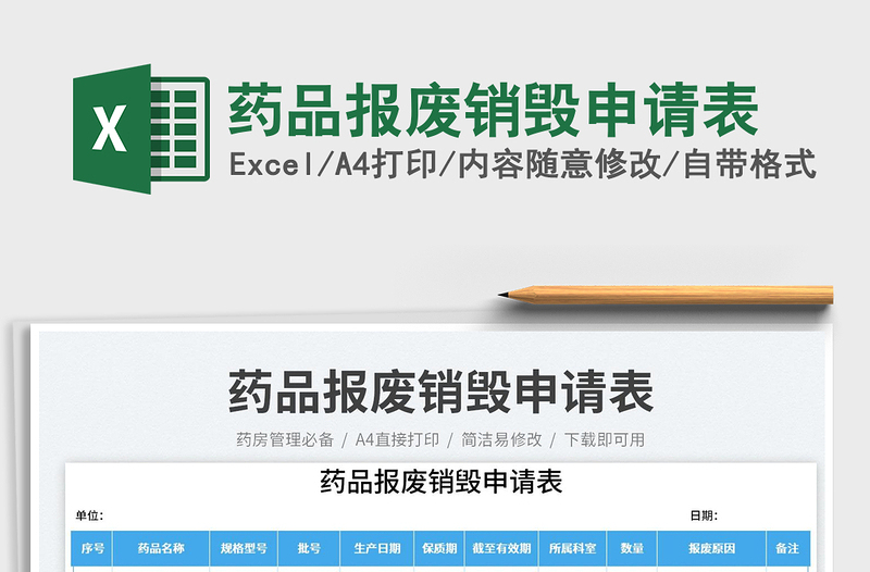 2025药品报废销毁申请表免费下载