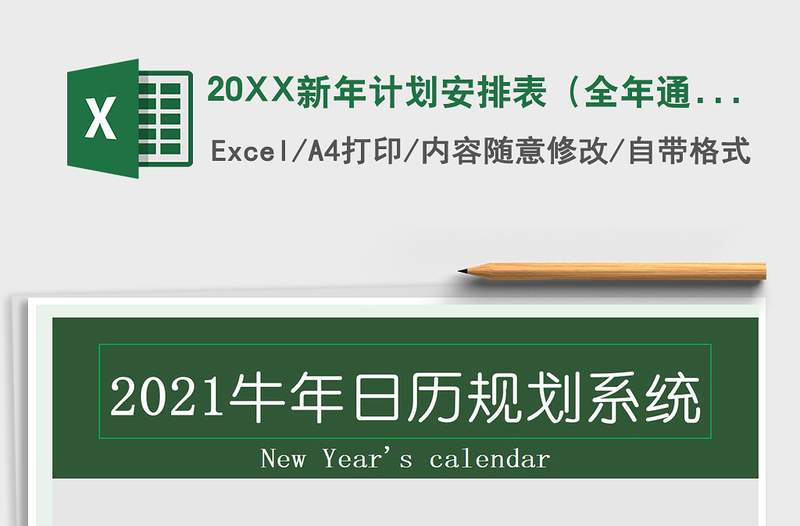 202520XX新年计划安排表（全年通用）免费下载