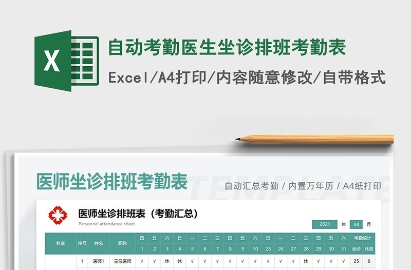 2025自动考勤医生坐诊排班考勤表免费下载