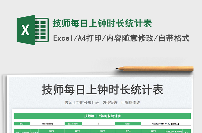 2025技师每日上钟时长统计表免费下载