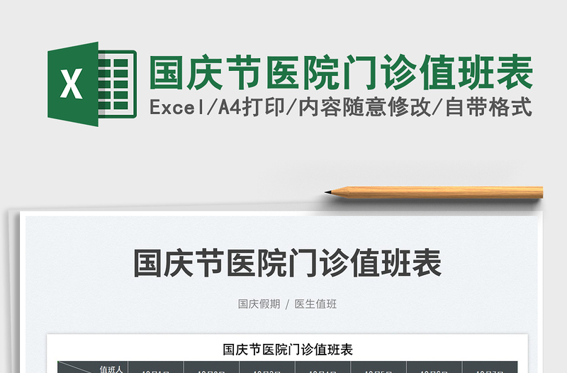 2025国庆节医院门诊值班表