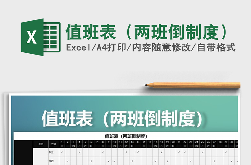 2025年值班表（两班倒制度）